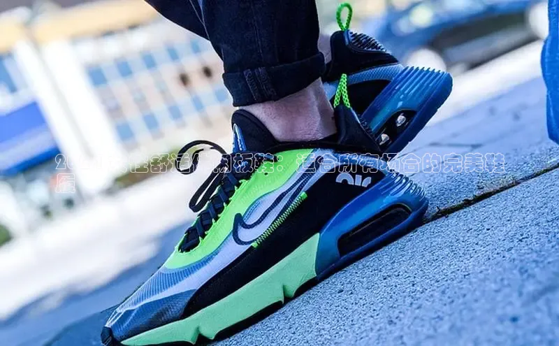 米兰全站登录入口百度游戏2024 女性舒适休闲板鞋：适合所有场合的完美鞋
履