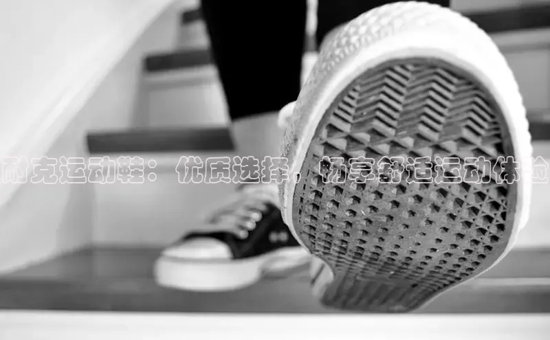 米兰体育下载地址百度搜索资源平台耐克运动鞋：优质选择，畅享舒适运动体验