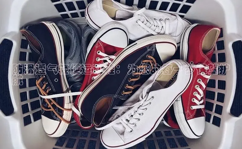 米兰app·体育登录入口猫眼防滑透气轻便运动鞋：为您的每一步保驾护
航