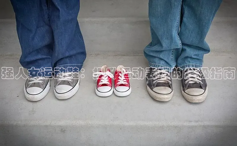 米兰体育中心如流强人女运动鞋：提升运动表现的终极指南