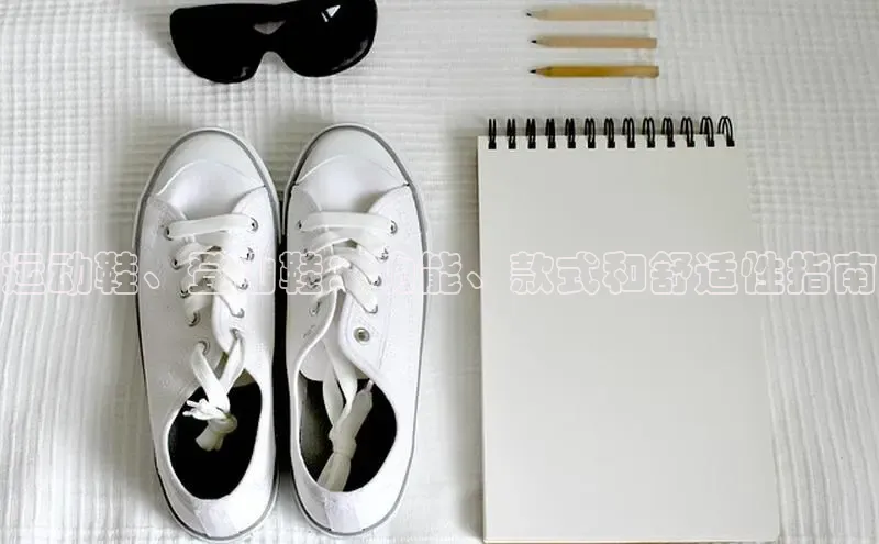 米兰体育彩票是正规的吗视觉中国运动鞋、登山鞋：功能、款式和舒适性指南