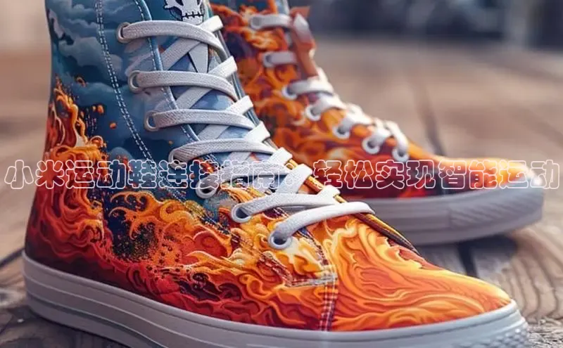 米兰体育中心文心一言小米运动鞋连接指南：轻松实现智能运动