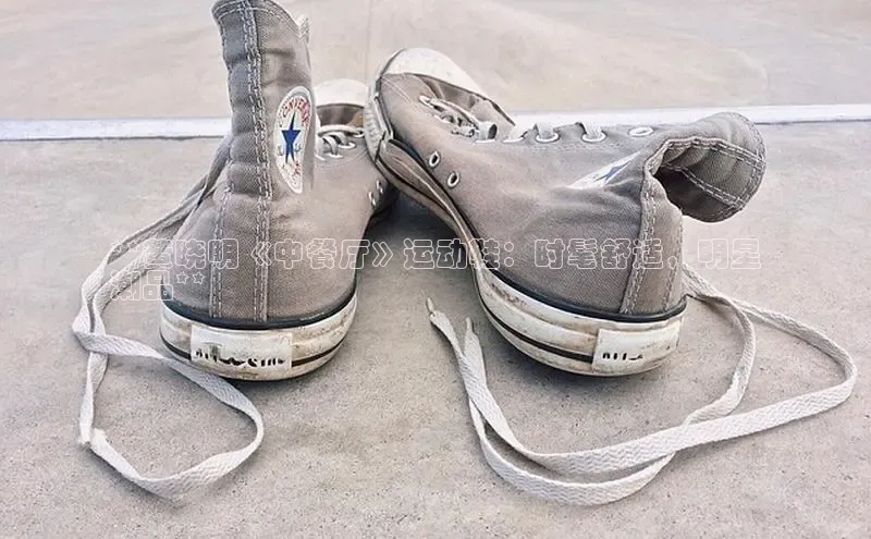 米兰体育58同城**黄晓明《中餐厅》运动鞋：时髦舒适，明星
潮品**