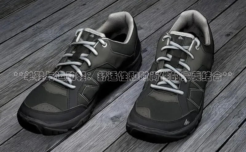 米兰体育官方APP下载百度健康**单鞋与运动鞋：舒适性和时尚性的完美结合**
