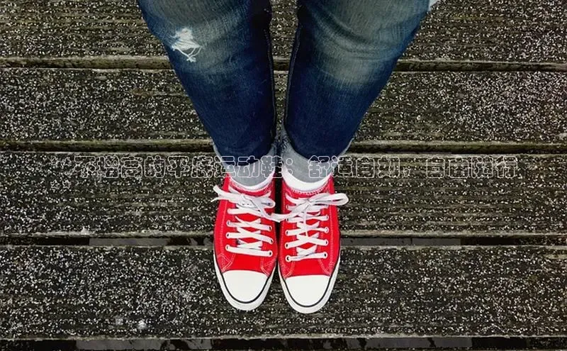 米兰在线网页版官方入口小度商城**不增高的平底运动鞋：舒适自如，自由随行
**