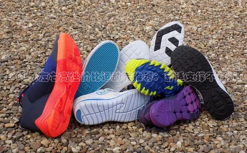 米兰·全站APP登录入口百度众测800元左右高性价比运动鞋推荐：舒适支撑不打折