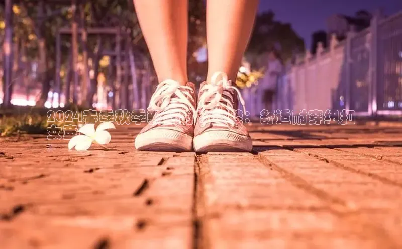 米兰app官方app下载百度集团2024春季秋季新款时尚童鞋：舒适耐穿纽扣
女童鞋