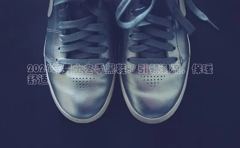 米兰体育app手机下载金山办公2024年男士冬季黑鞋：引领潮流，保暖
舒适