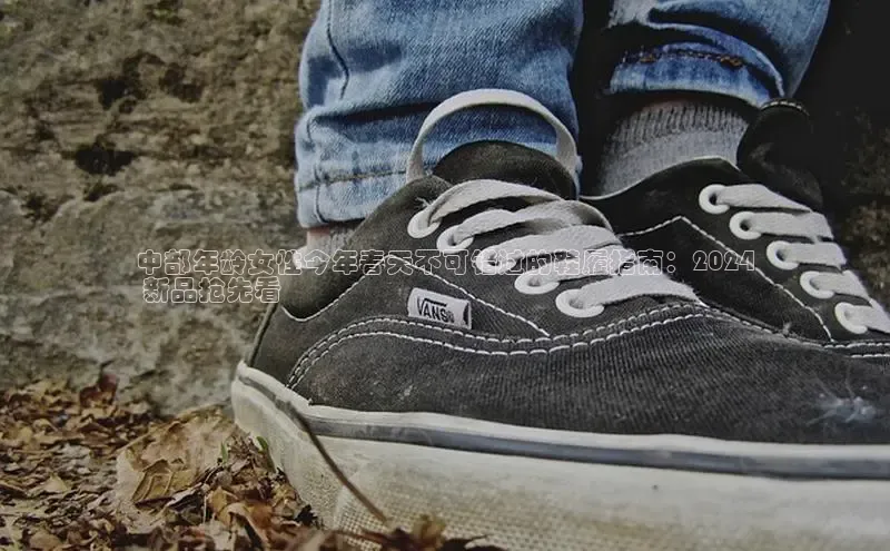 米兰app官方正版官网百度安全社区中部年龄女性今年春天不可错过的鞋履指南：2024
 新品抢先看