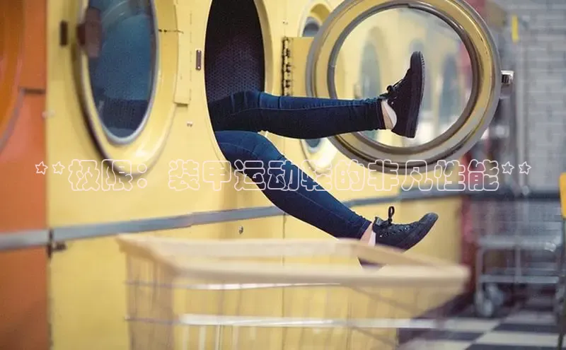 米兰体育中心挪威主权基金**极限：装甲运动鞋的非凡性能**