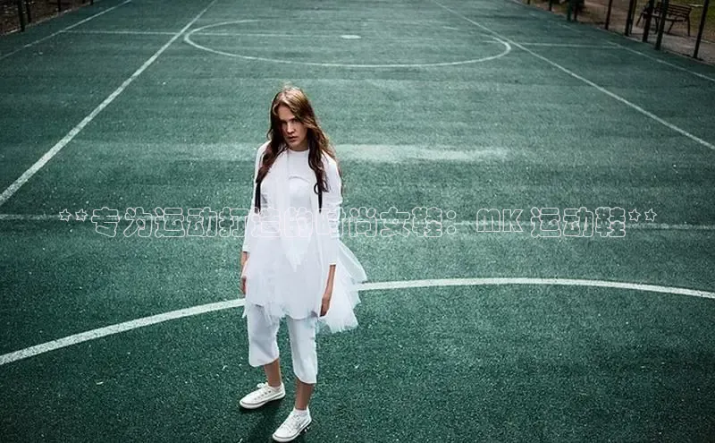 米兰·全站APP登录入口小红书**专为运动打造的时尚女鞋：MK 运动鞋**