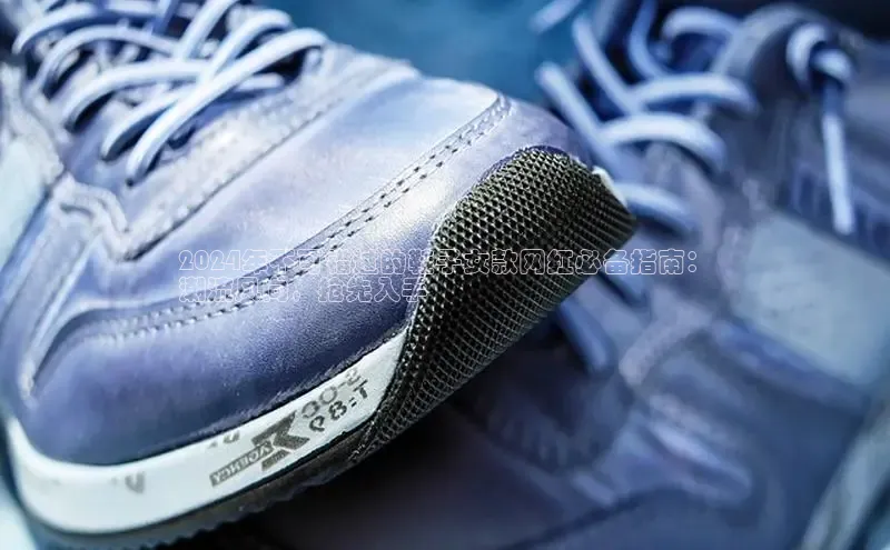 米兰app官网登录入口APP下载华扬联众2024年不可错过的鞋子女款网红必备指南：
潮流风向，抢先入手