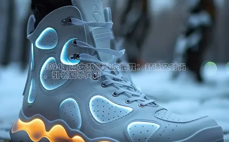 米兰官方网站直接进入百度营销中心2024潮流女款磨砂皮拖鞋：舒适又时尚
，引领夏季风尚