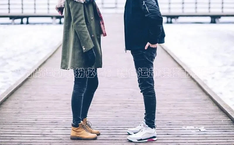 米兰app官网下载最新版一径科技**时尚运动装扮必备：藕色运动鞋搭配秘籍**