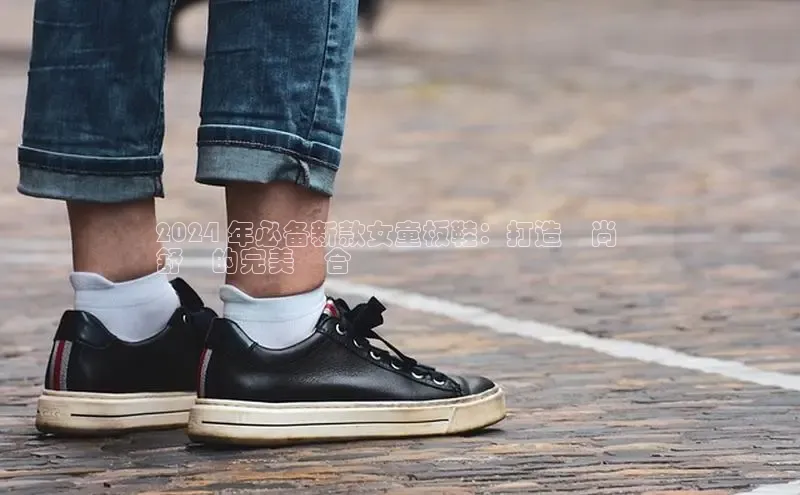 米兰体育全站轻美电器2024 年必备新款女童板鞋：打造時尚與
舒適的完美結合