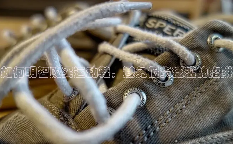 米兰app官网登录入口APP下载华扬联众如何明智购买运动鞋，避免假货泛滥的陷阱