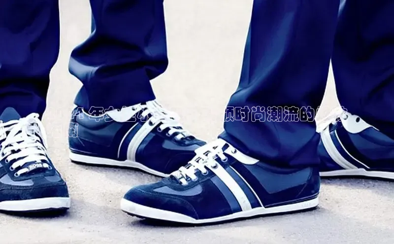 米兰体育全站百度人工翻译2024 年女性小白鞋：引领时尚潮流的爆款
指南