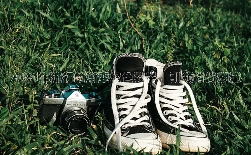 米兰体育平台赞助斯特拉斯堡W百度翻译2024年流行的渐变蓝色鞋子：引领时尚潮流