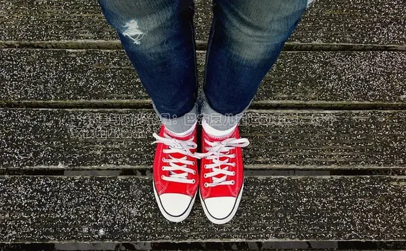 米兰在线网页版官方入口小度商城**舒适与时尚兼具：巴布豆儿童运动鞋女，每个
女孩的必备品**