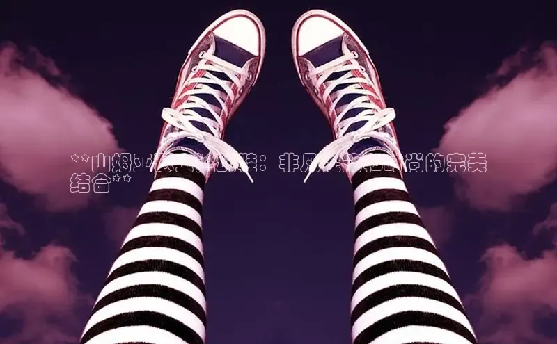 米兰体育彩票是正规的吗视觉中国**山姆亚瑟士运动鞋：非凡性能和时尚的完美
结合**