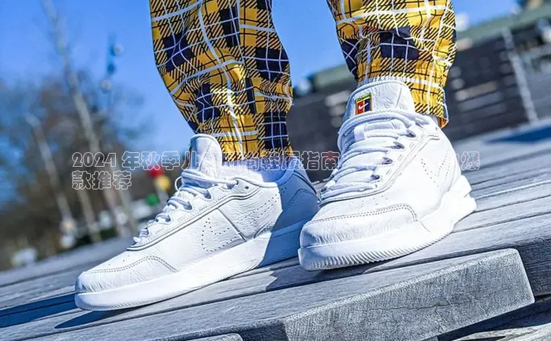 米兰·体育官方网站小米2024 年秋季儿童时尚鞋履指南：不容错过的爆
款推荐