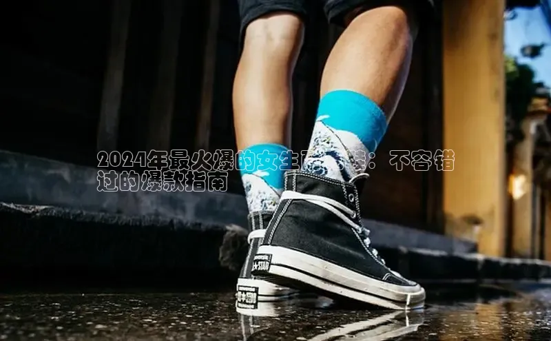 米兰体育全站轻美电器2024年最火爆的女生耐克鞋：不容错
过的爆款指南