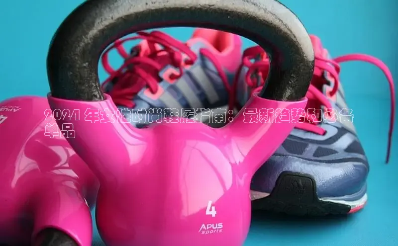 米兰app官方app下载度小满支付2024 年女性时尚鞋履指南：最新趋势和必备
单品