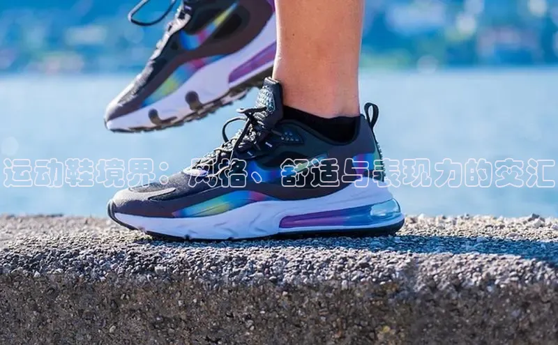 米兰app官网下载安装知乎运动鞋境界：风格、舒适与表现力的交汇