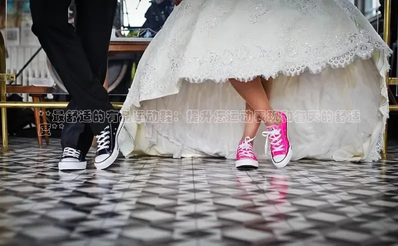 米兰·体育官方网站彩讯股份**最舒适的有品运动鞋：提升您运动表现和每天的舒适
度**