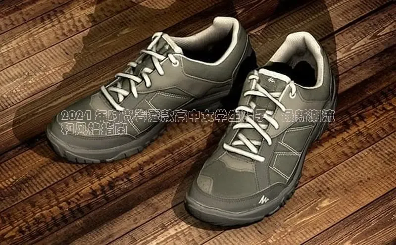 米兰在线网页版官方入口雷柏科技2024 年时尚春夏款高中女学生鞋子：最新潮流
和风格指南