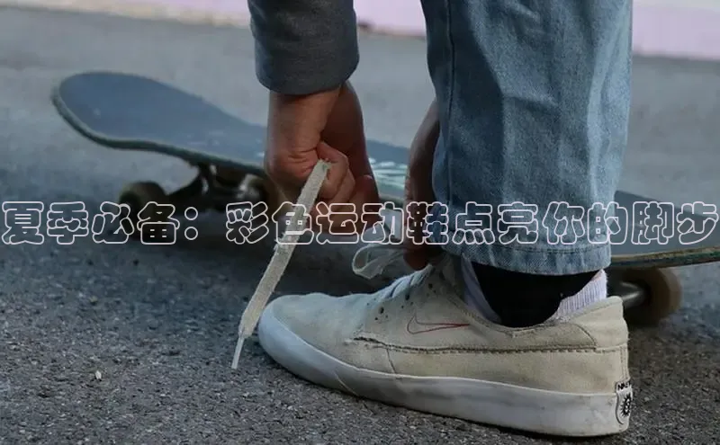 米兰手机版app下载安装华策影视夏季必备：彩色运动鞋点亮你的脚步