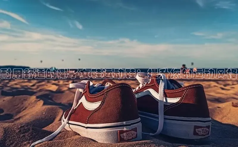 米兰体育app手机下载百度手机输入法耐用舒适的椰子女鞋运动鞋：提升您的运动风格