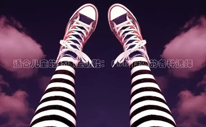 米兰在线网页版官方入口小度商城适合儿童的舒适运动鞋： PDD 提供的各种选择