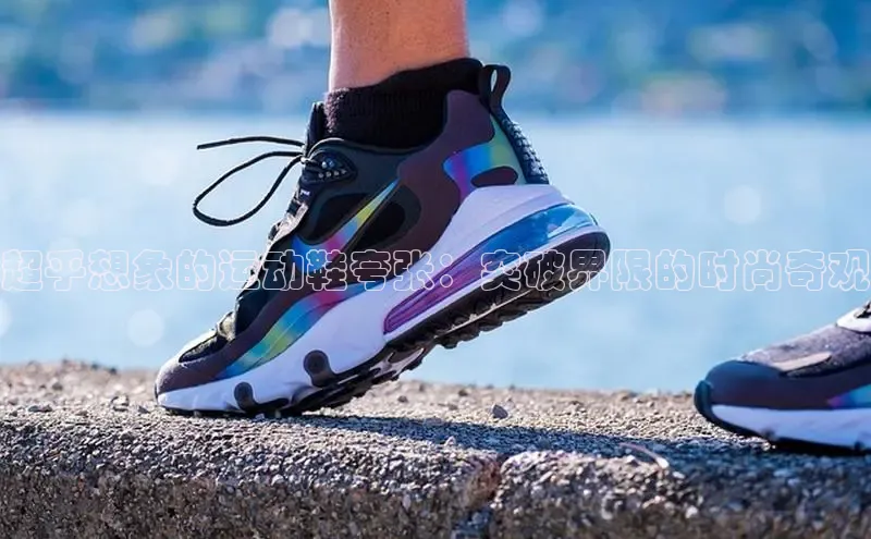 米兰官网首页登录入口百度Apollo超乎想象的运动鞋夸张：突破界限的时尚奇观