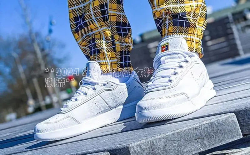 米兰app·体育登录入口猫眼**2024 年奢华高定女鞋：引领时尚
潮流**