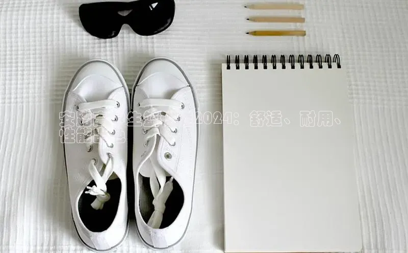 米兰·体育官方网站小米安踏高中生篮球鞋2024：舒适、耐用、
性能出色