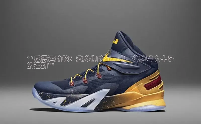 米兰app官方正版官网百度安全社区**反震运动鞋：激发你的每一步，体验弹力十足
的运动**