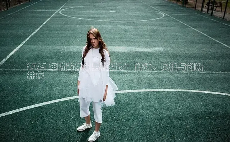 米兰app官方app下载网易2024 年时尚休闲男鞋指南：舒适、风格与创新
并存