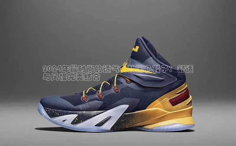 米兰体育全站app官网百度数据开放平台2024年最时尚的透气女款黑色鞋子：舒适
与风格完美结合