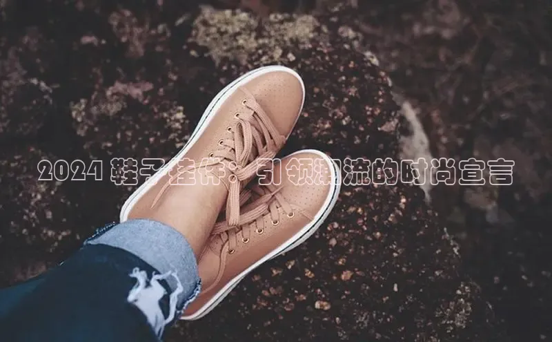 米兰·体育官方网站百度社团赞助平台2024 鞋子挂件：引领潮流的时尚宣言