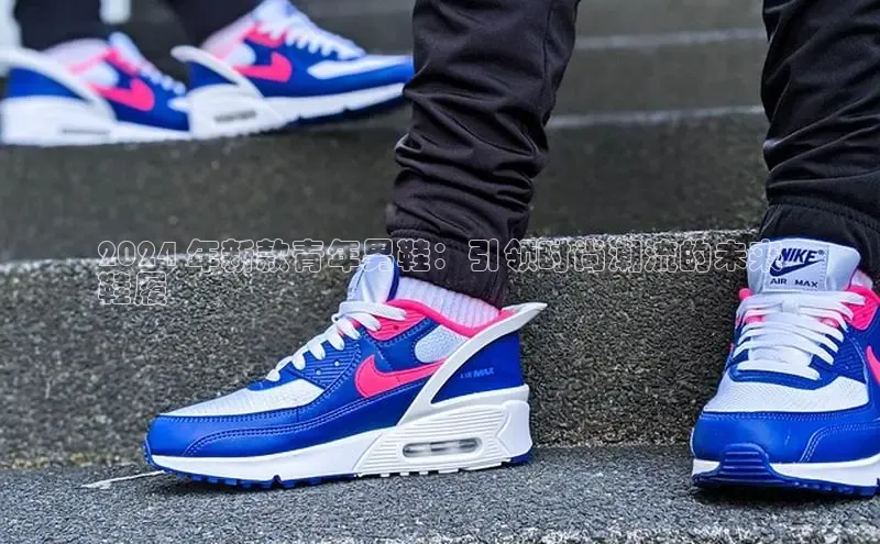 米兰app官方入口下载度小满理财2024 年新款青年男鞋：引领时尚潮流的未来
鞋履