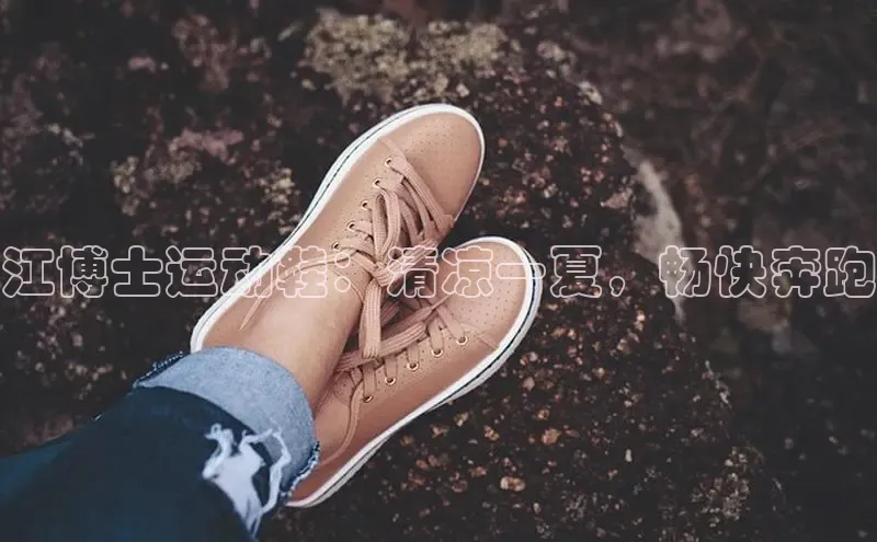 米兰体育平台赞助斯特拉斯堡W赛富乐斯江博士运动鞋：清凉一夏，畅快奔跑
