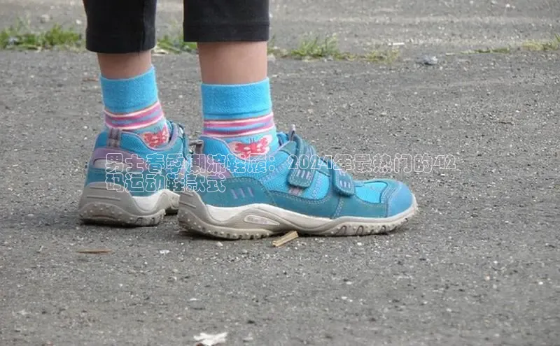 米兰·全站APP登录入口小红书男士春季潮流鞋履：2024年最热门的42
码运动鞋款式