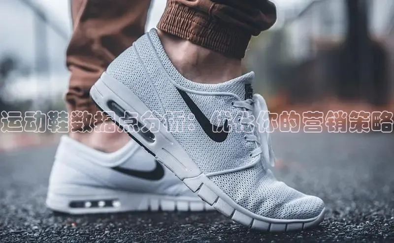米兰体育下载地址美团运动鞋数据点分析：优化你的营销策略