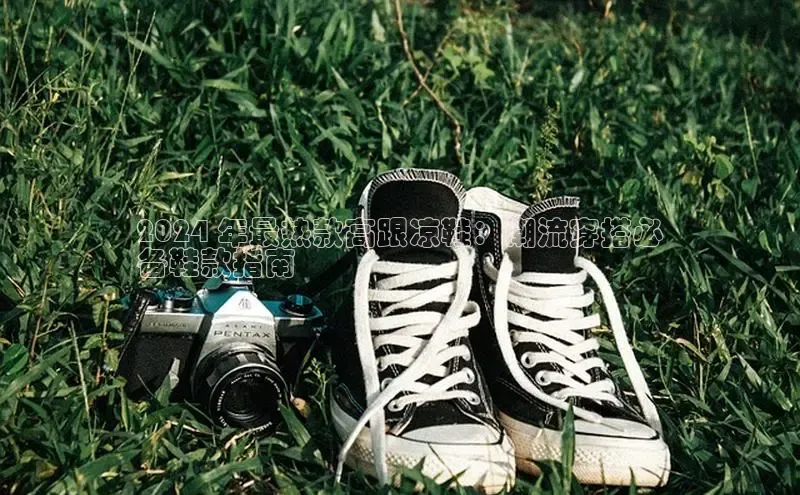 米兰体育全站app官网百度智能门户2024 年最热款高跟凉鞋：潮流穿搭必
备鞋款指南