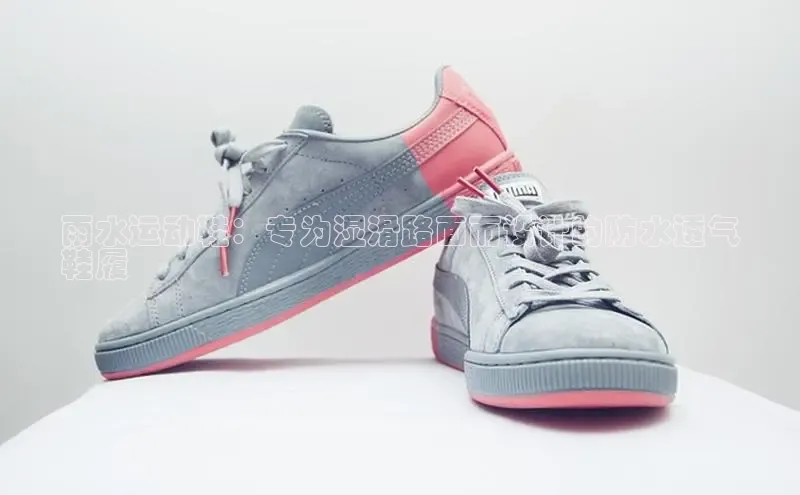 米兰官方网站直接进入路畅科技雨水运动鞋：专为湿滑路面而设计的防水透气
鞋履