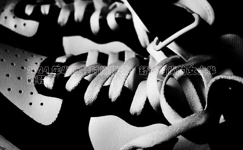 米兰体育彩票是正规的吗百度学术2024 年半拖鞋时尚指南：舒适时尚的女士半
拖鞋