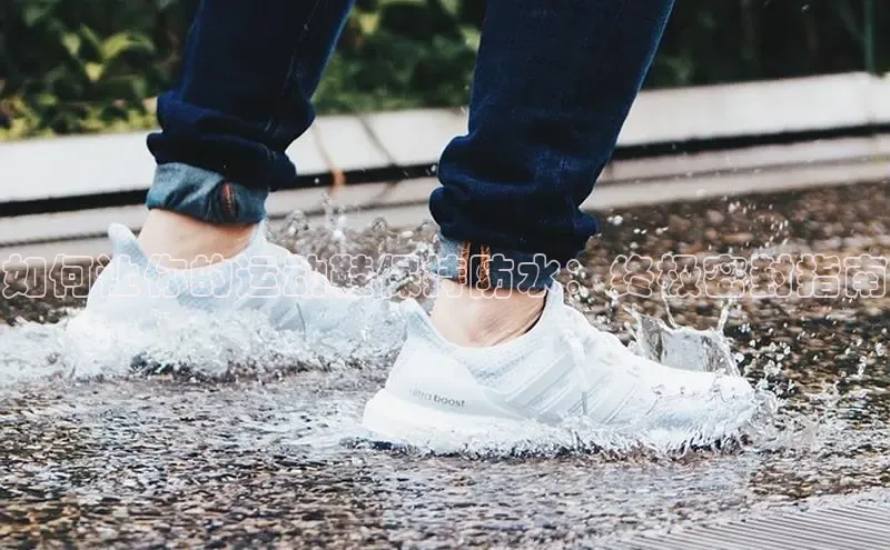 米兰体育官方APP下载普信公司如何让你的运动鞋保持防水：终极密封指南