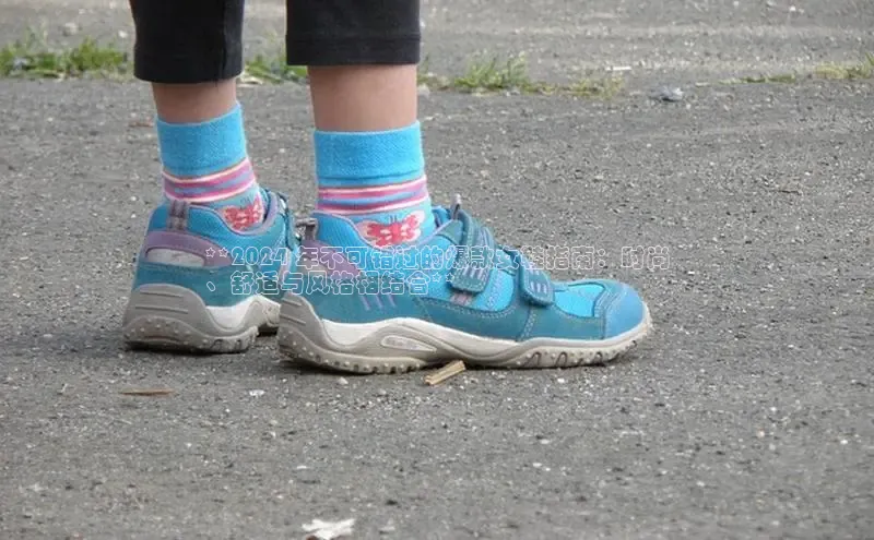 米兰·体育官方网站百度社团赞助平台**2024 年不可错过的爆款女鞋指南：时尚
、舒适与风格相结合**