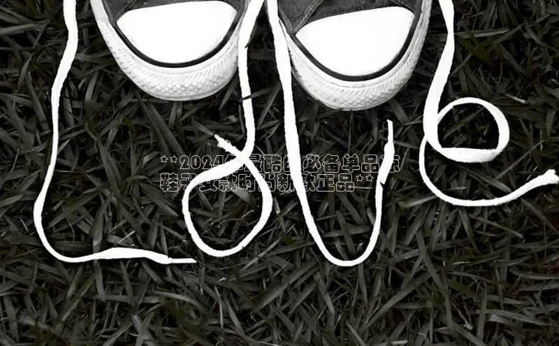 米兰·全站APP登录入口百度众测**2024年最酷的必备单品凉
鞋子女款时尚新款正品**